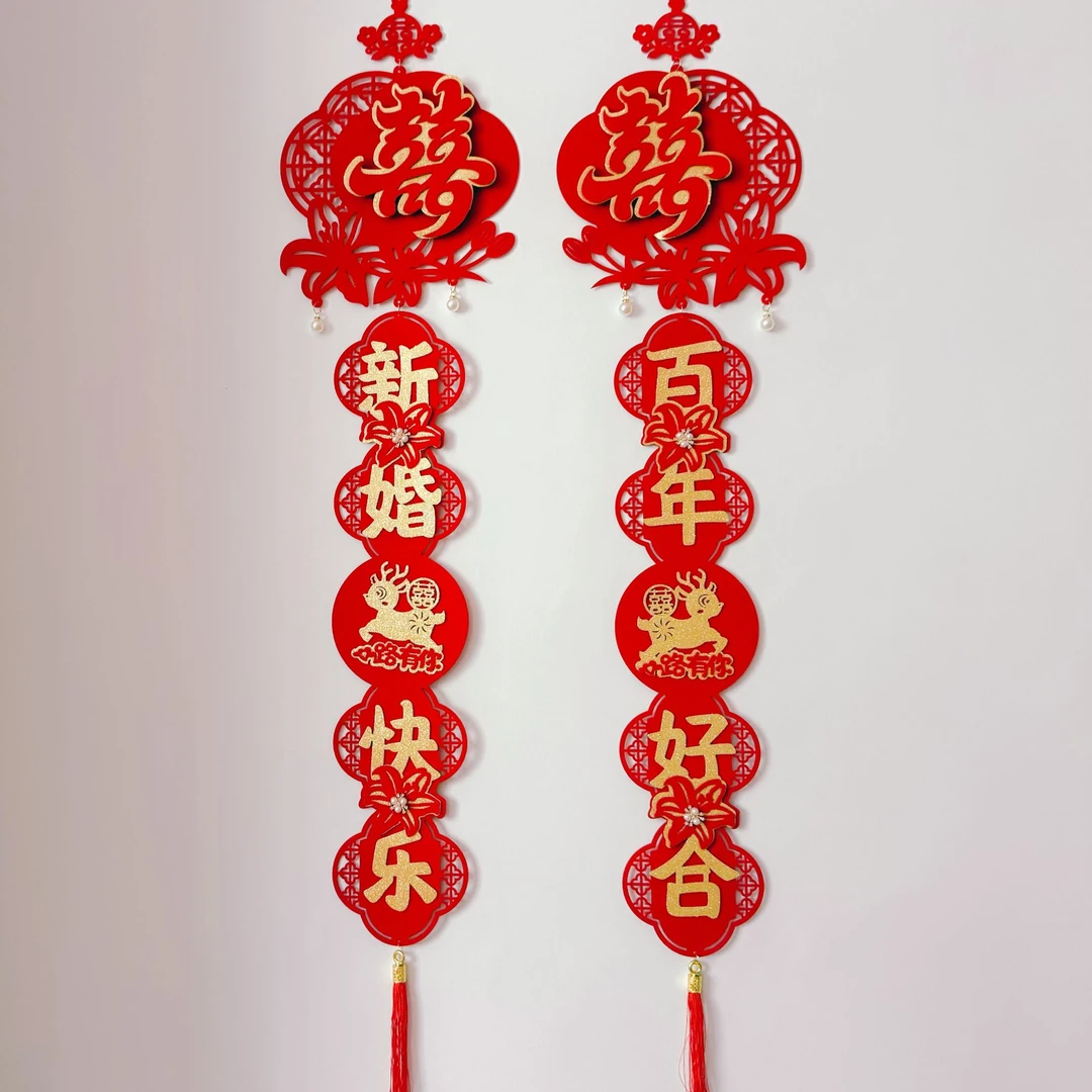 婚房装饰婚庆用品挂饰对联结婚必备男方女方百年好合挂件对联喜联