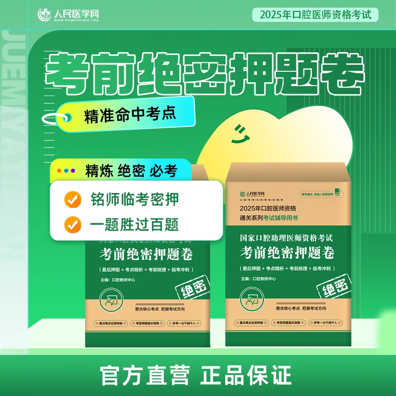 25年口腔医师考前绝密押题卷