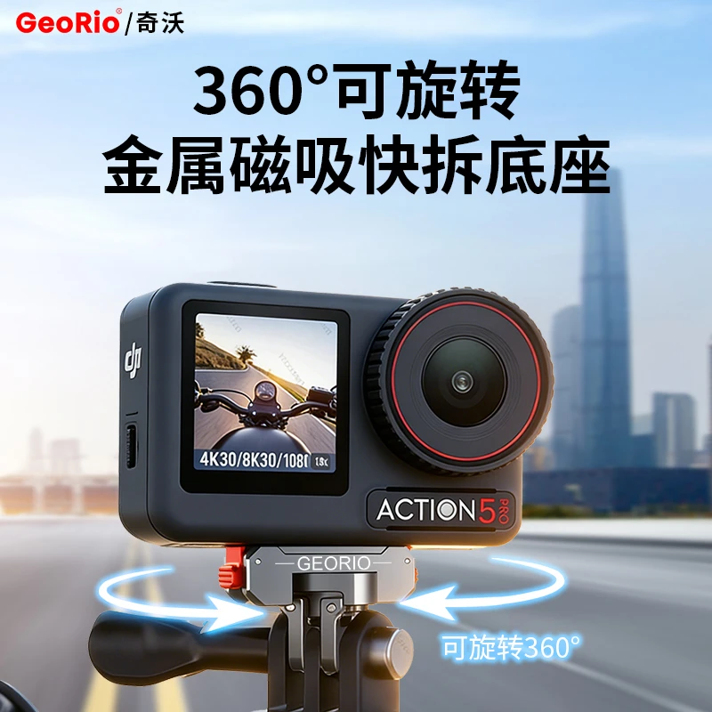Georio奇沃适用大疆action5pro/4/3旋转快拆底座360°旋转磁吸底座
