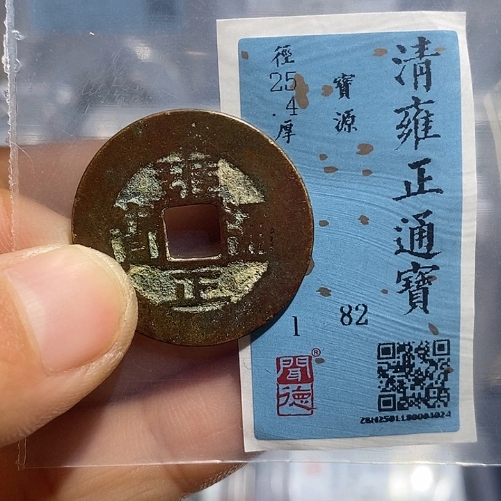 铜二妹雍正通宝评级