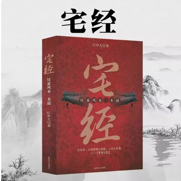 宅经 居家风水一本通 文化图解风水入门易 相宅文化