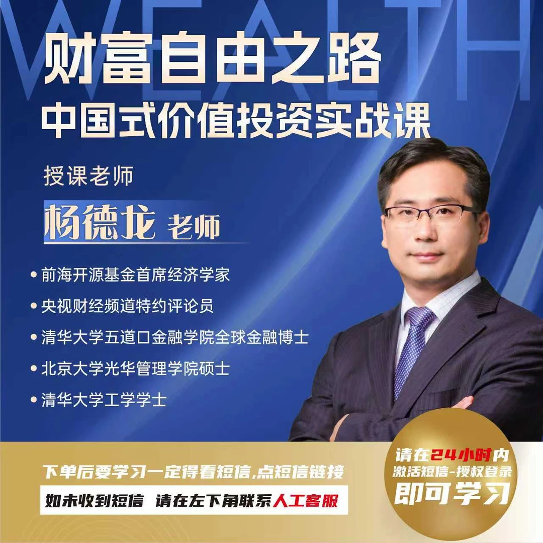 杨徳龙 财富自由之路中国式价值投资实战课程A