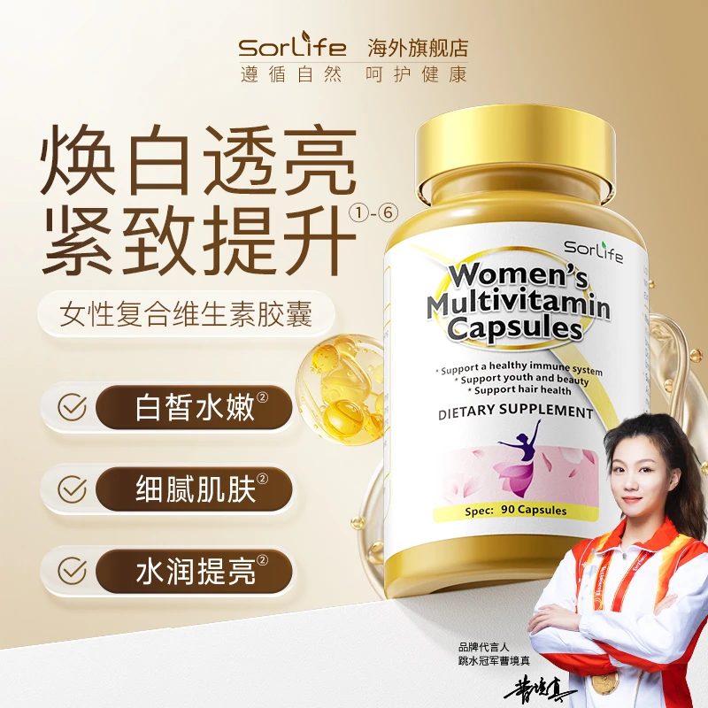 SorLife诗丽芙女性复合维生素胶囊90粒/瓶 养肤提亮紧致zb