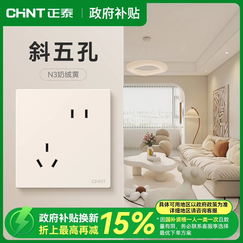 CHNT/正泰【政府补贴】N3奶绒黄斜五孔多只装家用套餐86型暗装电源