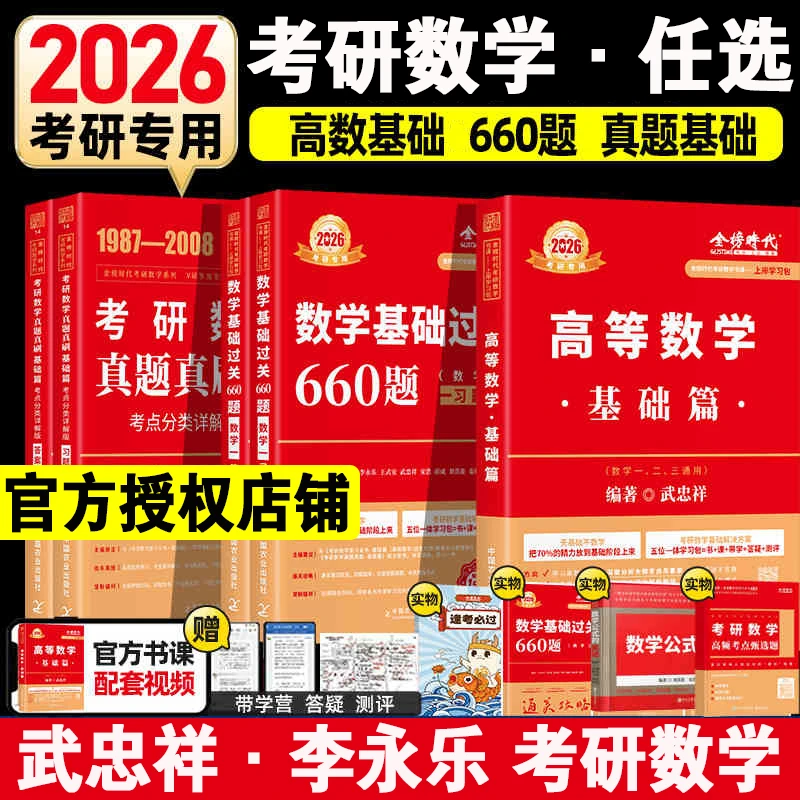 武忠祥李永乐2026考研数学高数线代概率论讲义基础过关660一二三