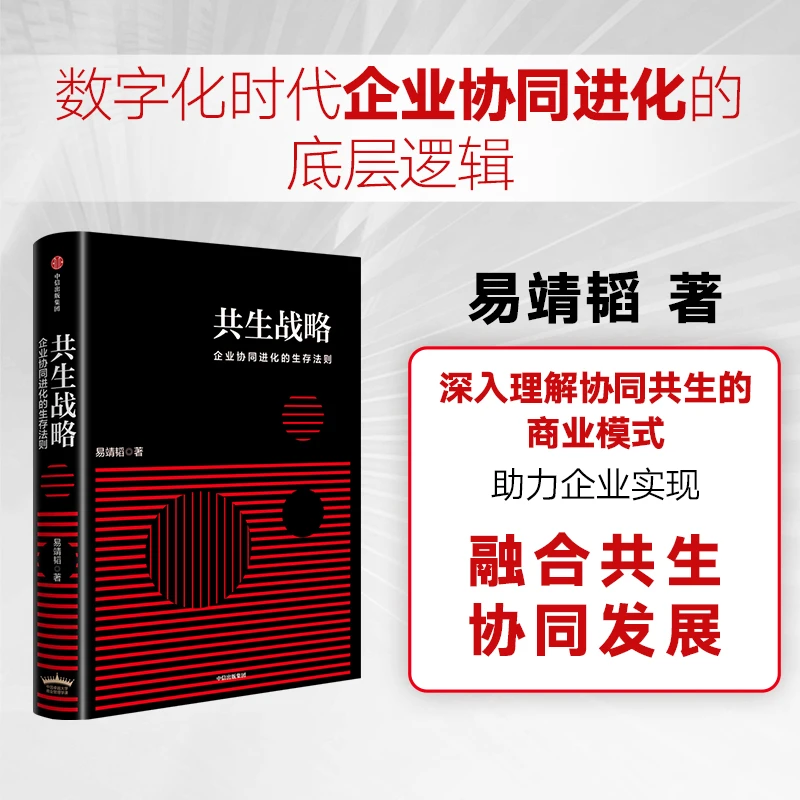 共生战略 竞争优势 数字经济 ESG  平台向善 人工智能 中信出版
