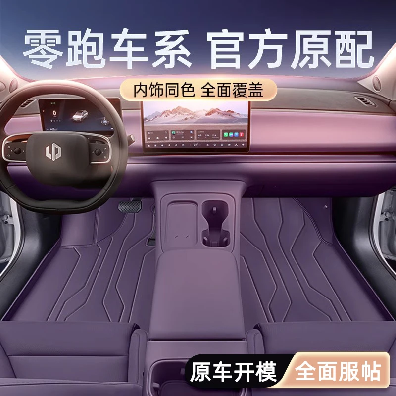 适用于零跑车系脚垫全包围汽车装饰全车五六座地毯汽车脚垫星空毯