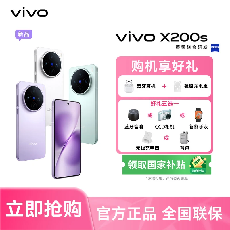 【多地特惠】vivo X200s 智能手机 蔡司超级潜望长焦