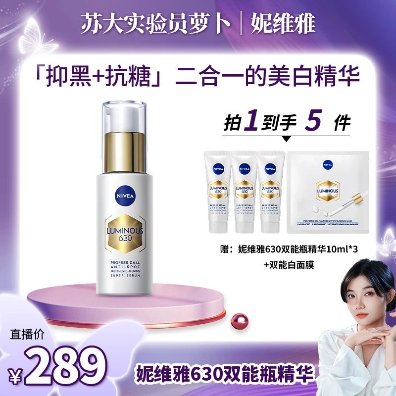 【萝卜专属】妮维雅630双能瓶抑黑抗糖去暗沉淡斑精华30ml