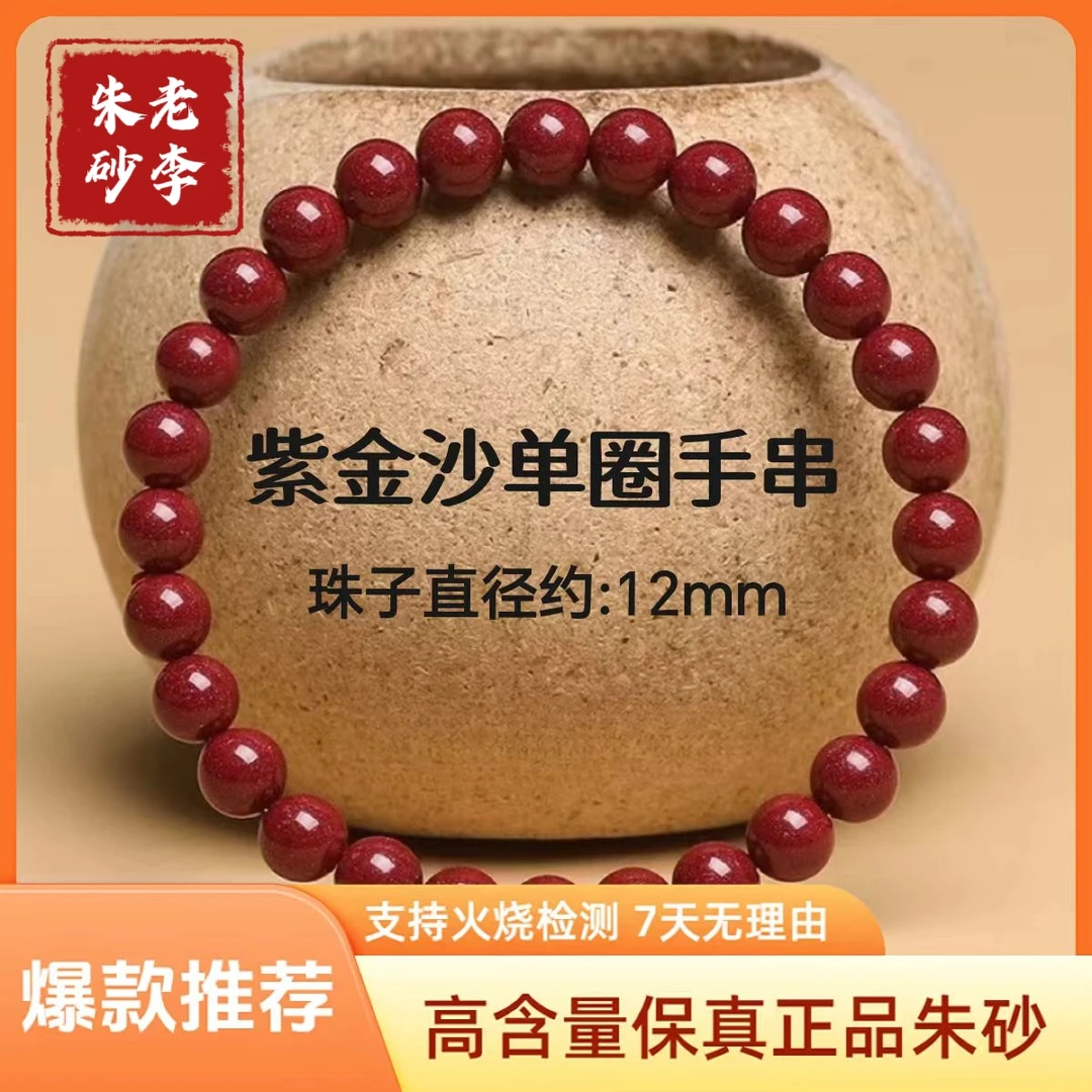 含辰砂工艺品12mm朱砂素圈17颗高含量紫金砂男女同款时尚百搭手链