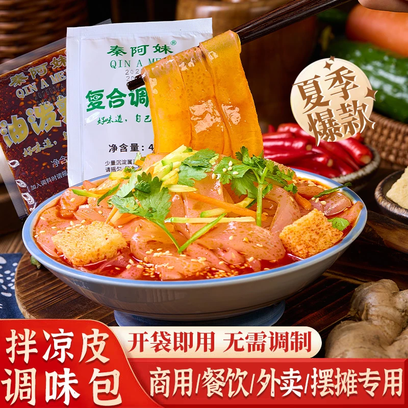 【酸辣鲜香】秦阿妹凉皮凉菜凉面调料全套宝鸡岐山面皮复合调味料
