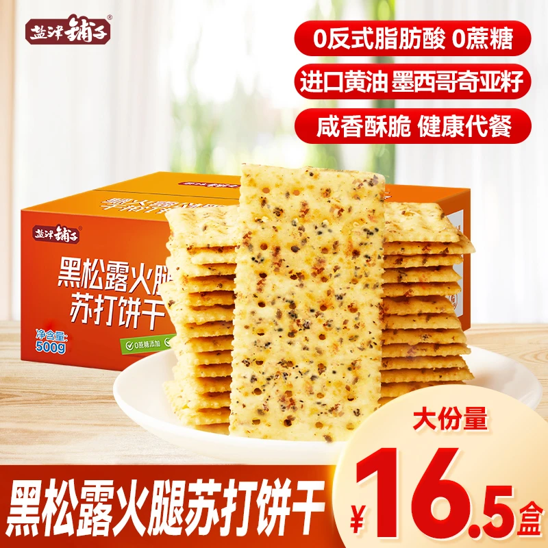 54大片一斤 盐津铺子黑松露火腿苏打饼干奇亚籽藜麦0蔗糖酥脆