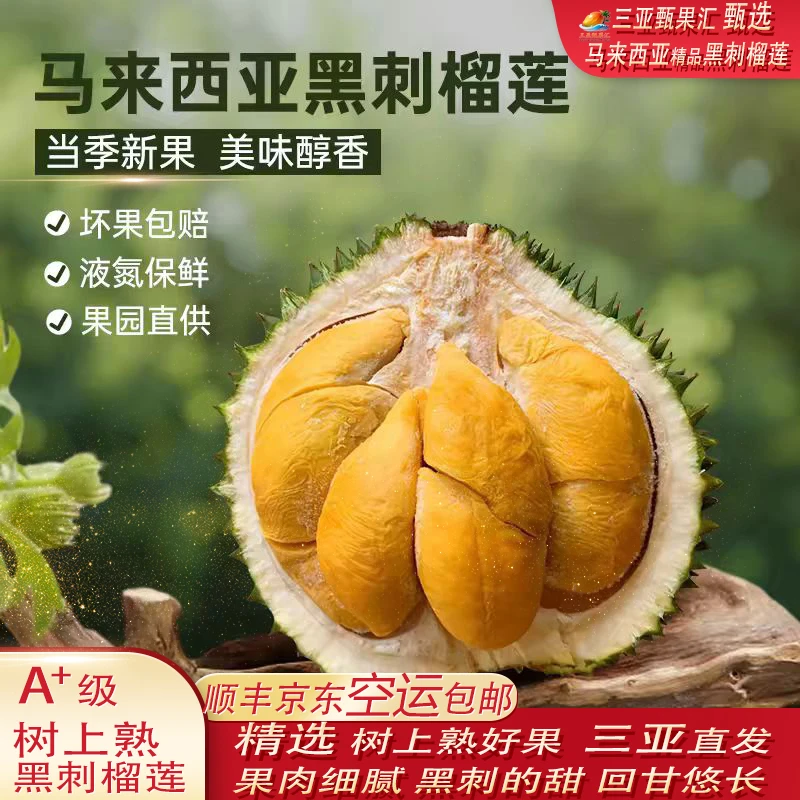 三亚顺丰京东【空运】马来西亚进口黑刺榴莲液氮锁鲜果肉软糯香甜