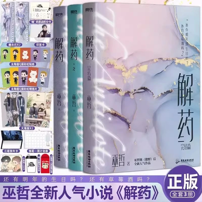 【3册+随书赠品】解药123全套3册小说 巫哲撒野后新书小说畅销实