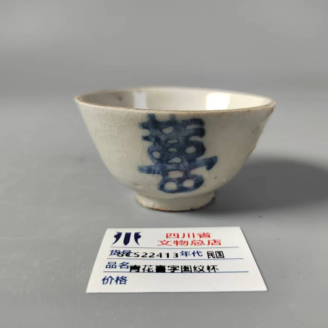 SCS22413民国青花喜字图纹杯