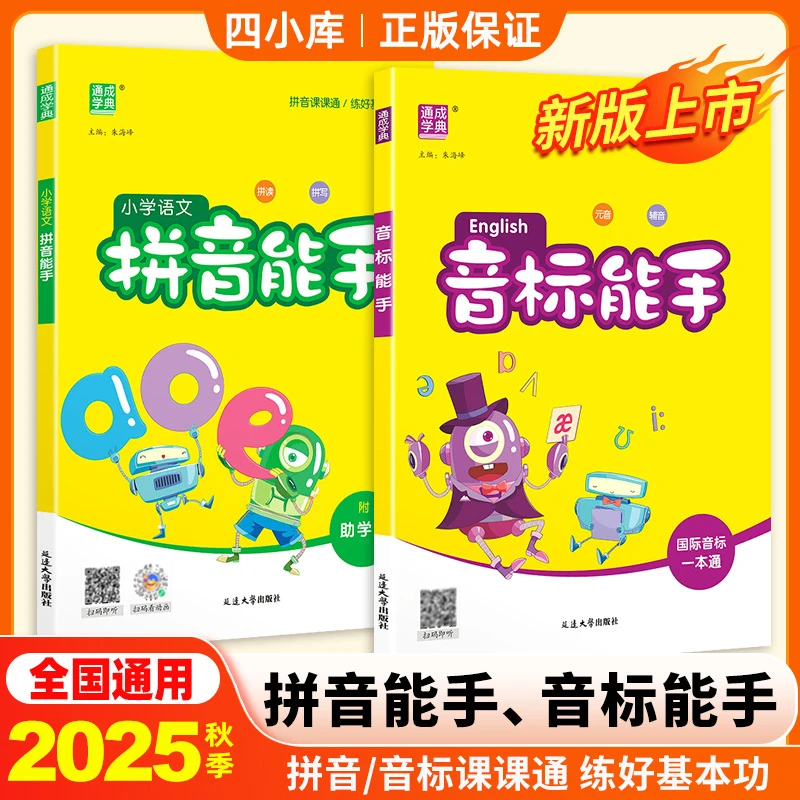 拼音能手音标能手单词学习使用学好阅读练习小学幼小衔接正版通用