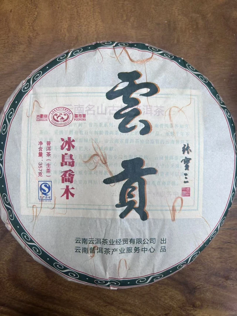 2018年云贡冰岛乔木普洱茶357g（生茶）