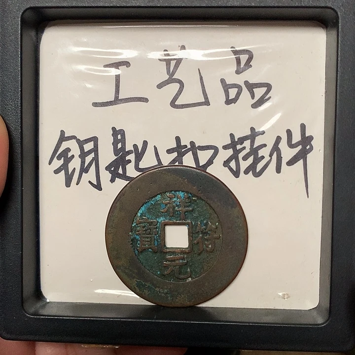 刚***刚铜钥匙扣挂件一个