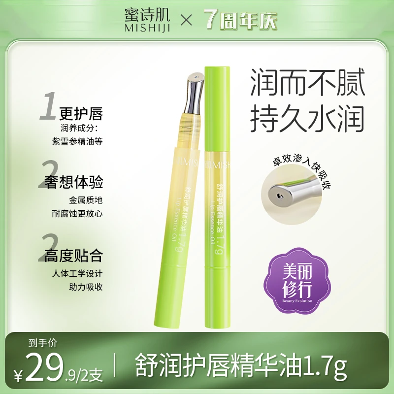 【7周年庆】蜜诗肌舒润护唇精华油唇油淡化唇纹唇周黑唇部护理1.7g