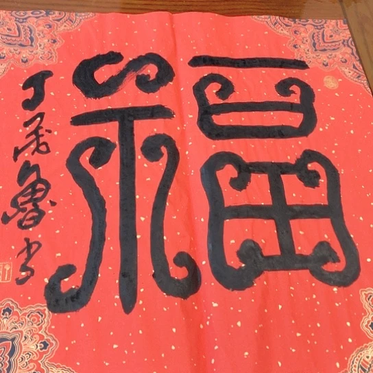 书法丁老师的作品