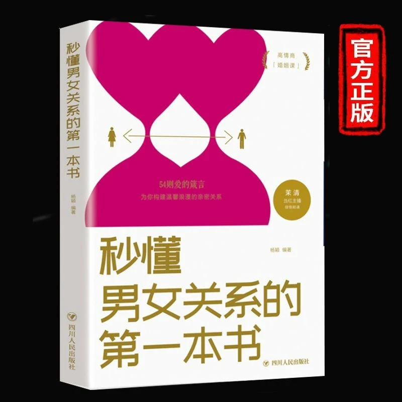 【秒懂男女关系的一本书】经营幸福的婚姻心理学谈感情恋爱两性书籍
