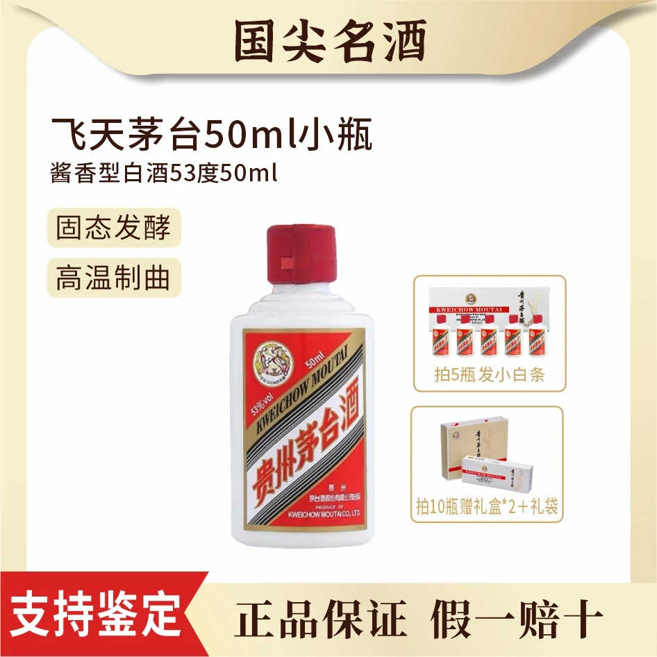 KWEICHOW MOUTAI/贵州茅台2025年飞天小容量酱香酒53度50ml