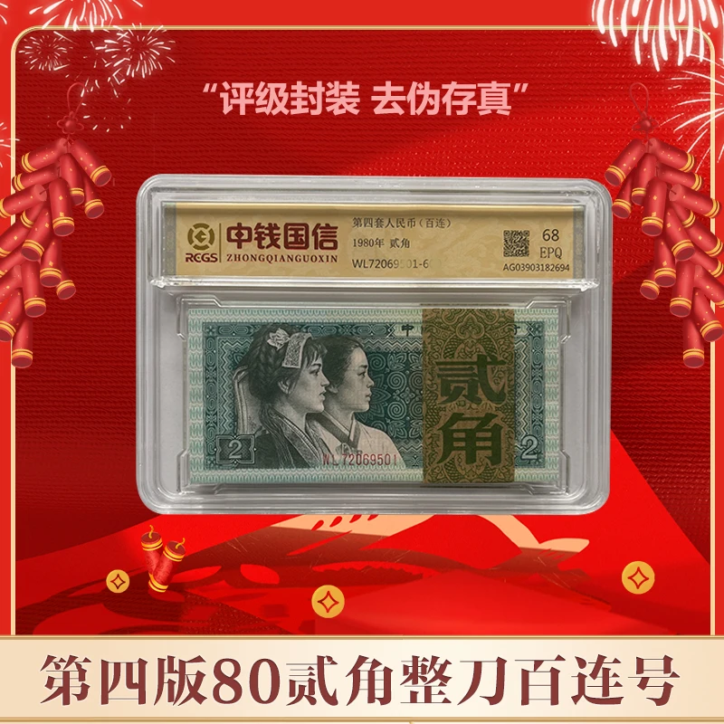 【郑老师】第四版人民币 贰角1980版一百连号 评级鉴定 整刀8002