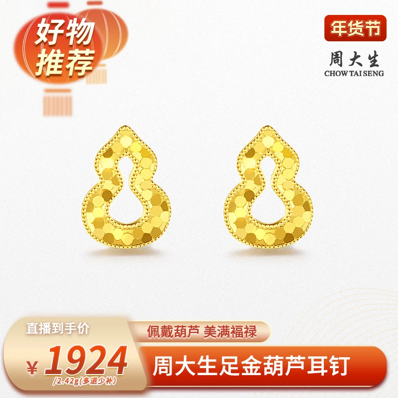 【周大生专场】周大生足金闪光葫芦耳钉G0EC0012