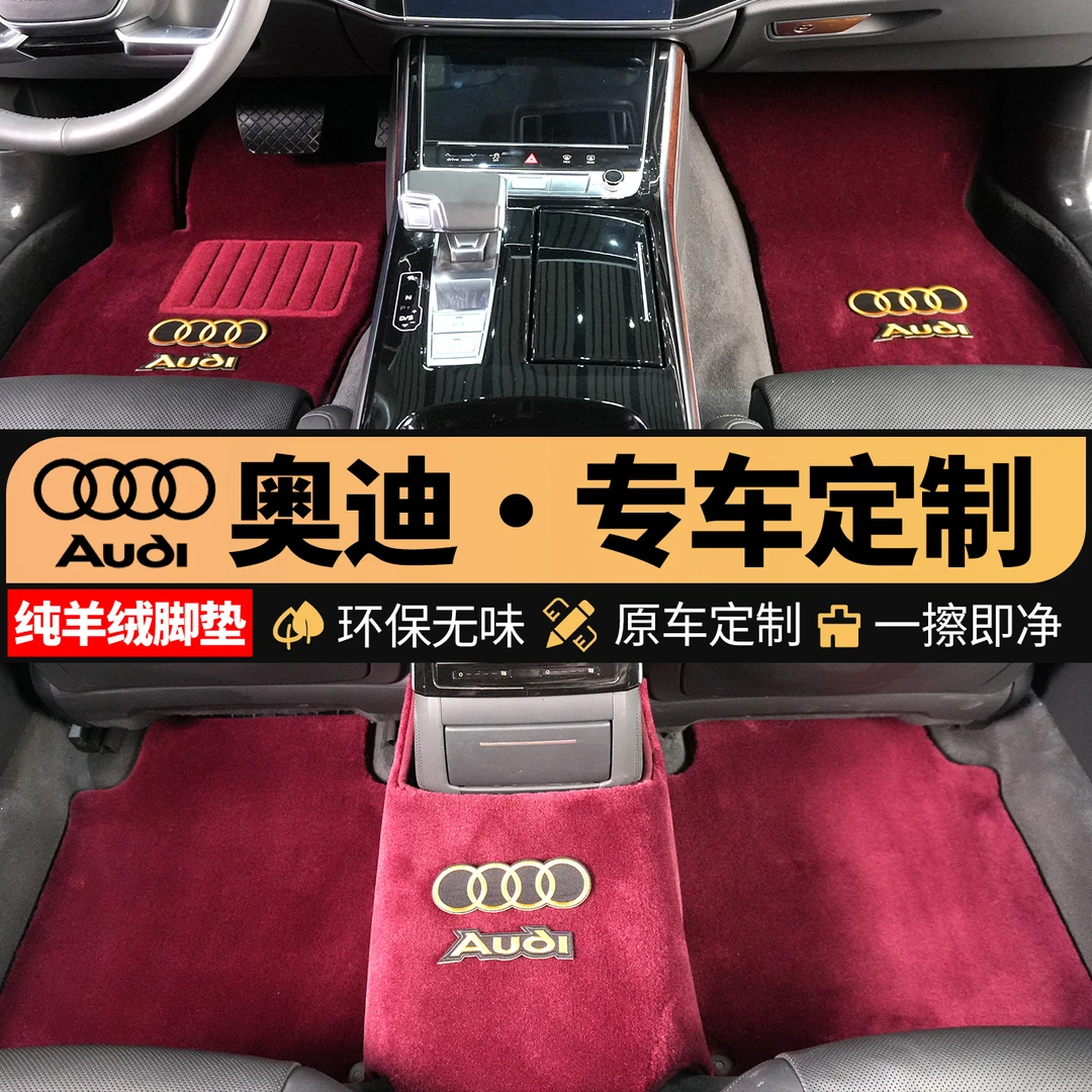 【奥迪】第5代升级汽车脚垫羊绒毯面澳洲进口纯羊绒专车专用加厚