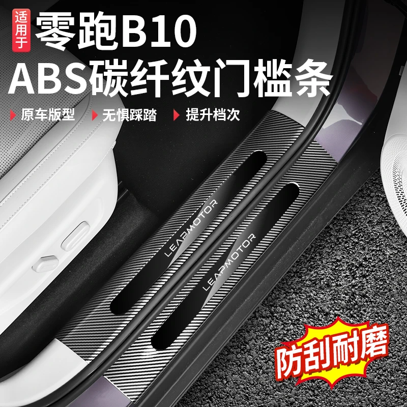 适用于零跑B10门槛条碳纤内饰改装迎宾踏板门槛防踩防刮ABS保护条