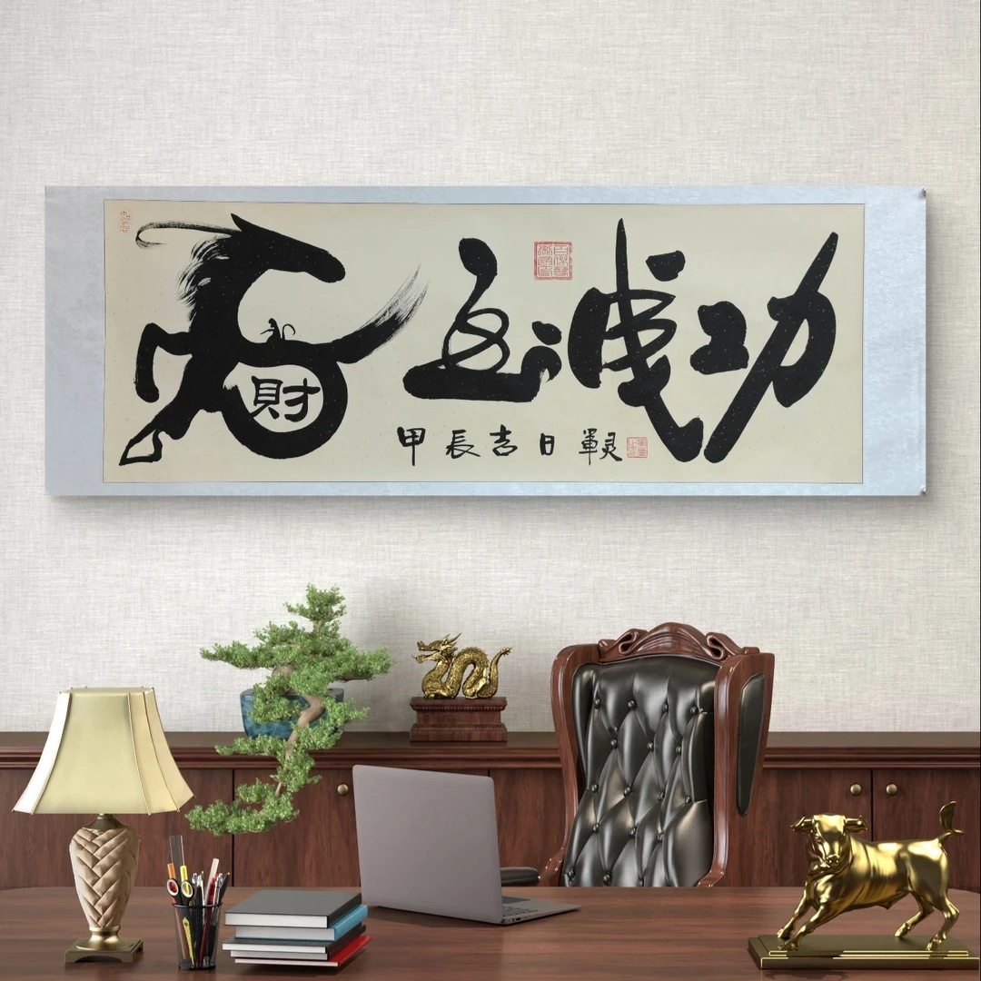 【马到成功】王军灵亲笔手绘/六尺洒金宣横轴205*73书法作品