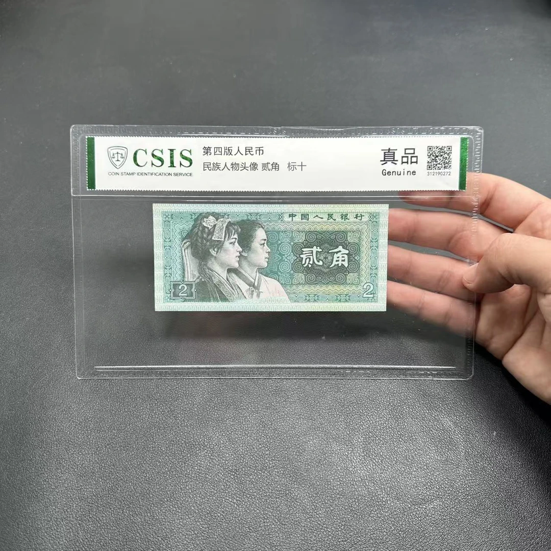 第四套退市人民币贰角标十10连号