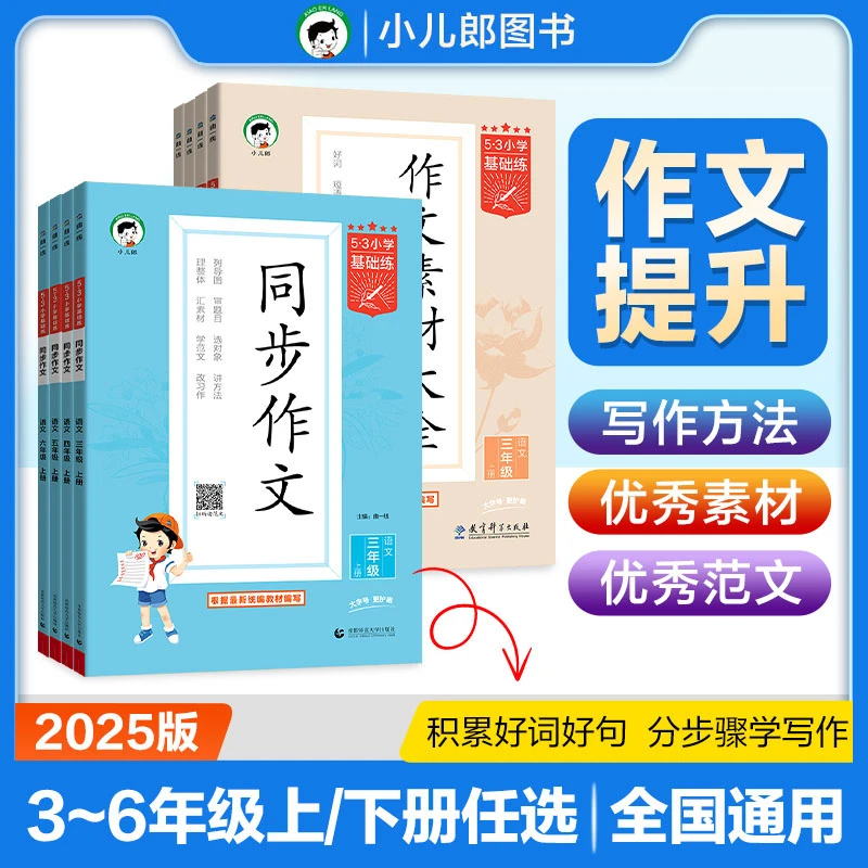 【53小学同步作文】2025年秋小学3-6年级上册 作文素材 全国通用