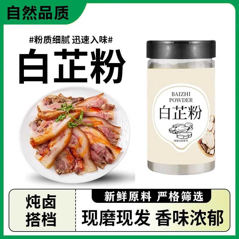 白芷粉去腥增香调料炖肉卤肉火锅烧烤食用香料瓶装食用炖猪蹄羊肉