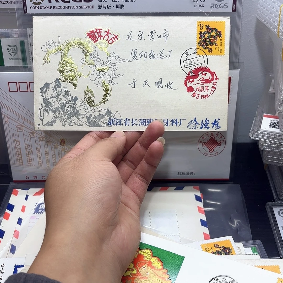 一轮龙套票首日封实寄一个