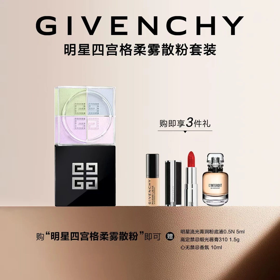 【世纪新都】纪梵希四宫格散粉套组