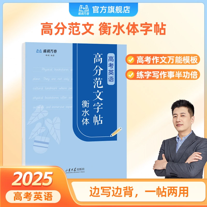 峰阅万卷高考英语高分范文字帖:衡水体