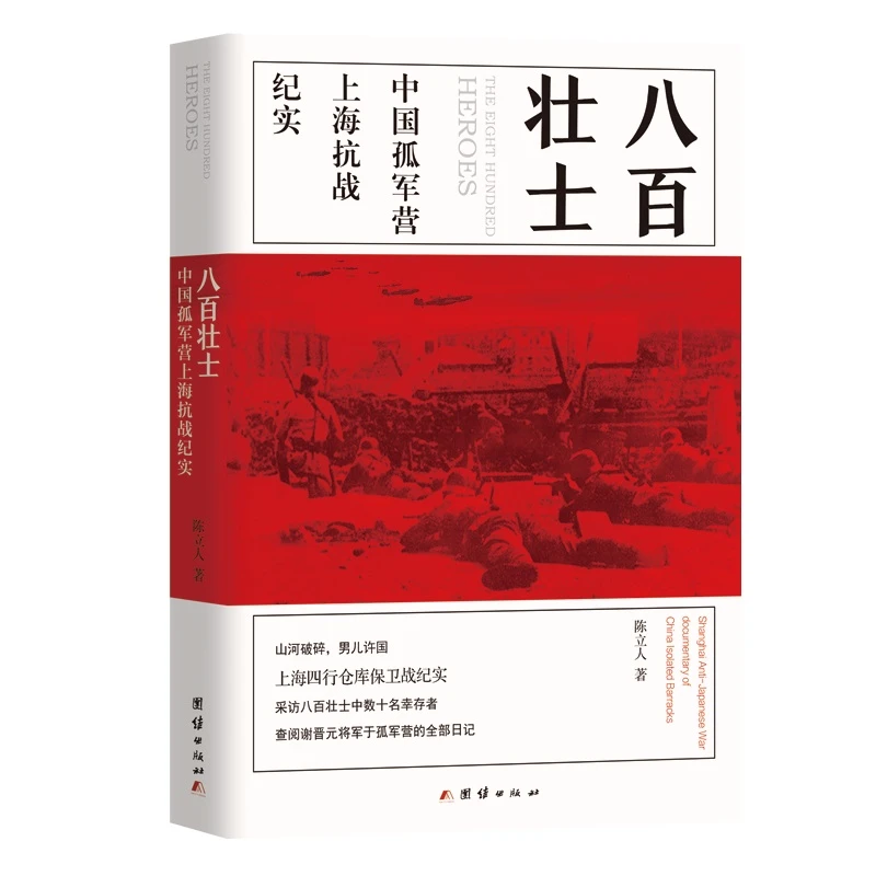 八百壮士 : 中国孤军营上海抗战纪实  电影《八佰》英雄原型