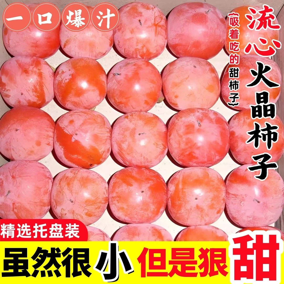 陕西火晶柿子新鲜当季水果整箱包邮软甜小柿子30枚宝宝果