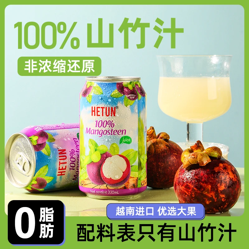 HETUN越南进口山竹汁100%果汁新鲜NFC非浓缩还原饮品