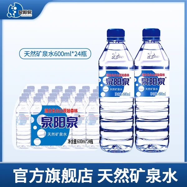 【小水专属】泉阳泉长白山天然矿泉水600ml*24瓶*2箱