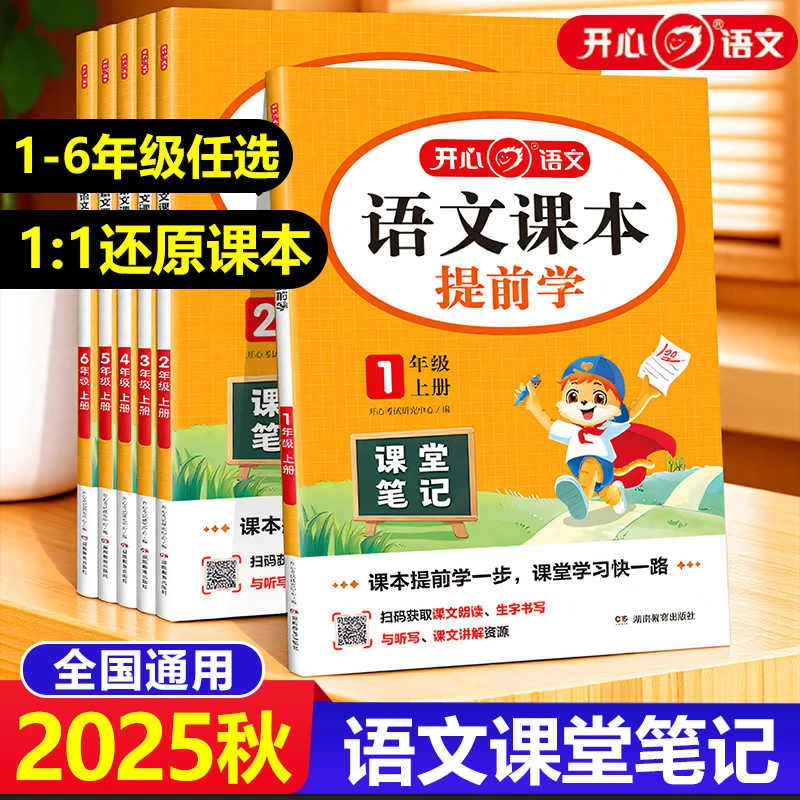 2025秋新版开心语文课本提前学课堂笔记一二三四五六年级上册