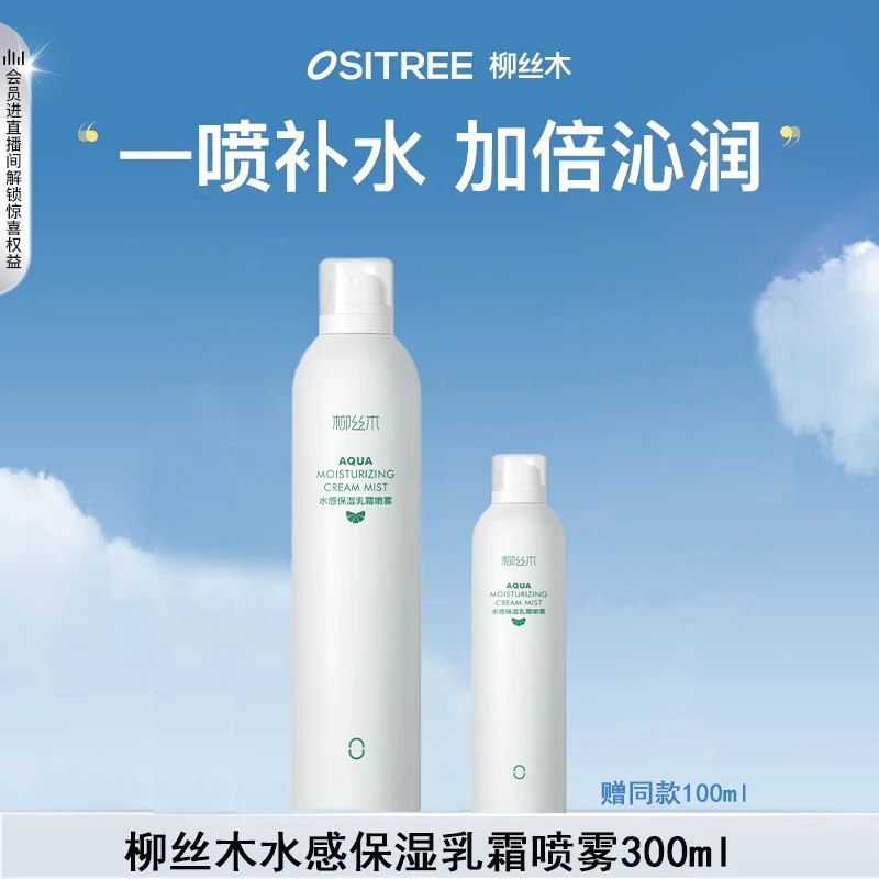 【新品上市】柳丝木水感保湿乳霜喷雾 保湿喷雾 爽肤水大容量便携装