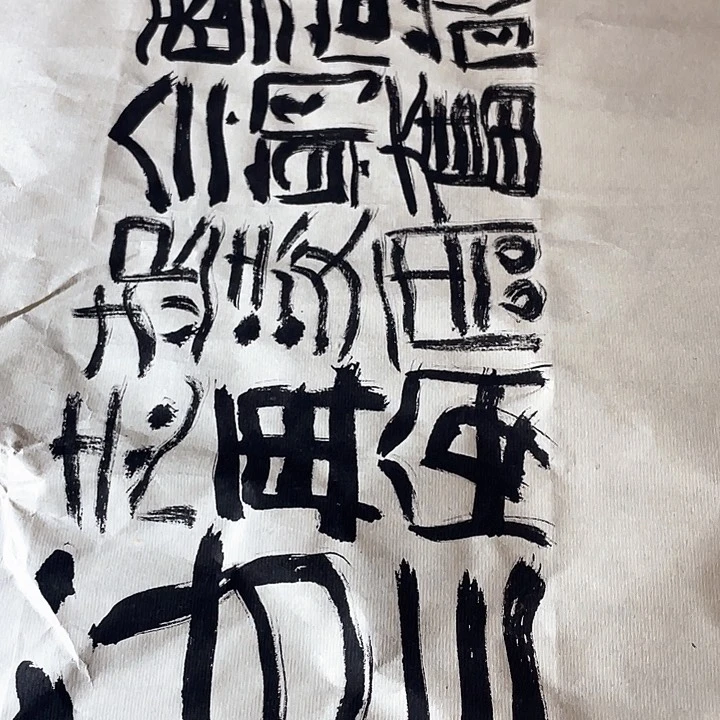书法小*克乱石困龙即将出深渊