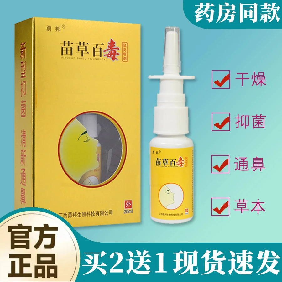 【通鼻疏气】鼻子干痒流鼻涕草本疏通通气偏方型快速清新通鼻喷濞剂