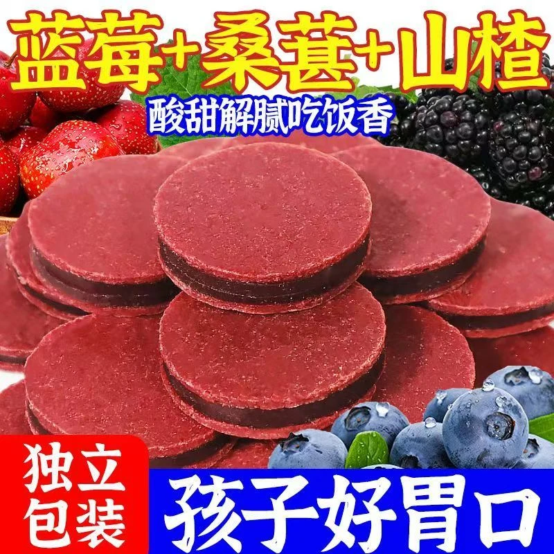【独立包装】蓝莓桑葚夹心山楂片鲜果现制休闲食品山楂片酸甜小零食