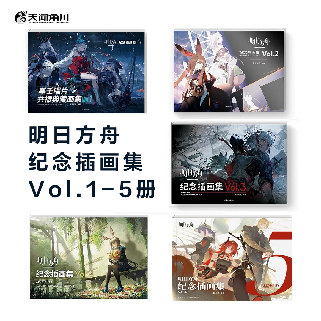 明日方舟纪念插画集. Vol.1-5 内含丰富随书赠品，史尔特尔、玛恩纳