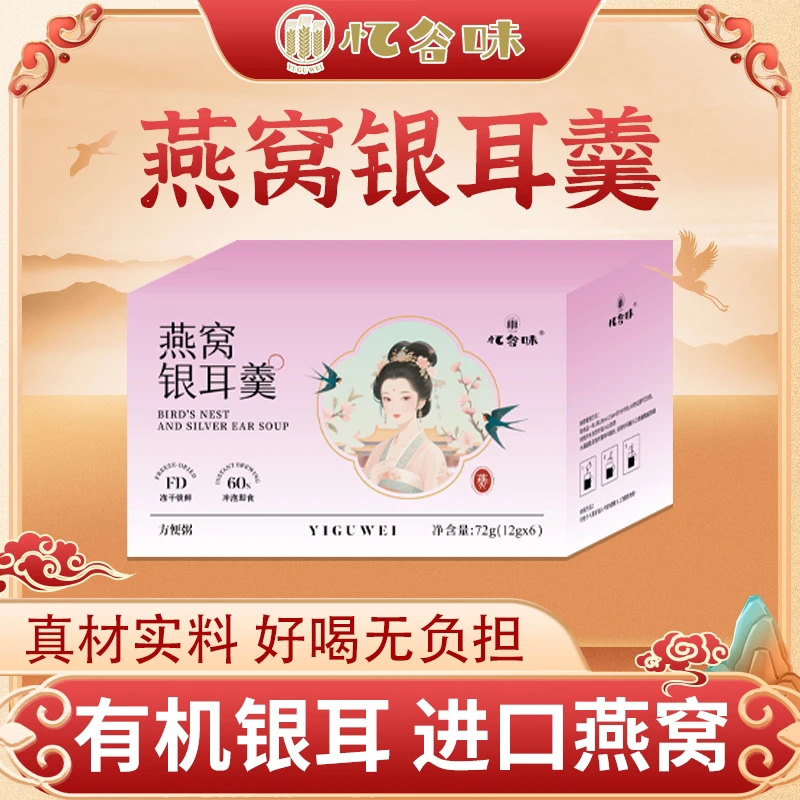 忆谷味燕窝银耳羹