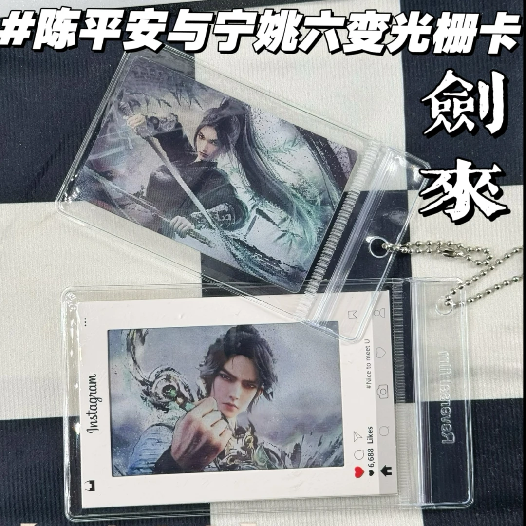 【高品质】水墨画剑来陈平安宁姚六变光栅卡书签桌面摆件背包挂件