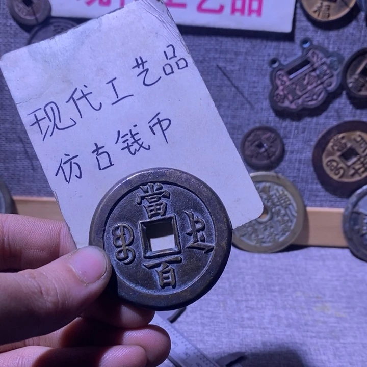铜现代工艺品仿古钱币